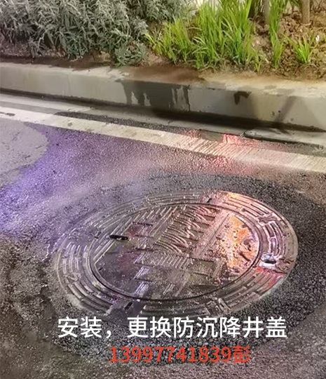 安裝，更換防沉降井蓋案例